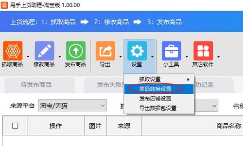 商品轉換設置軟件教程 網店管理利器，賣家必備高效工具